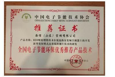 海信空調(diào)兩項(xiàng)技術(shù)榮獲“全國電子節(jié)能環(huán)保優(yōu)秀推薦產(chǎn)品技術(shù)”，助力綠色智能升級(jí)